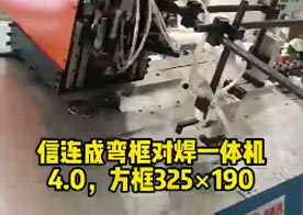 信連成彎框對焊一體機